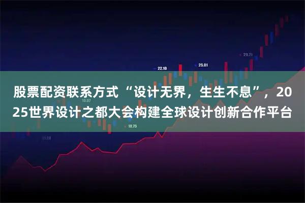 股票配资联系方式 “设计无界，生生不息”，2025世界设计之都大会构建全球设计创新合作平台