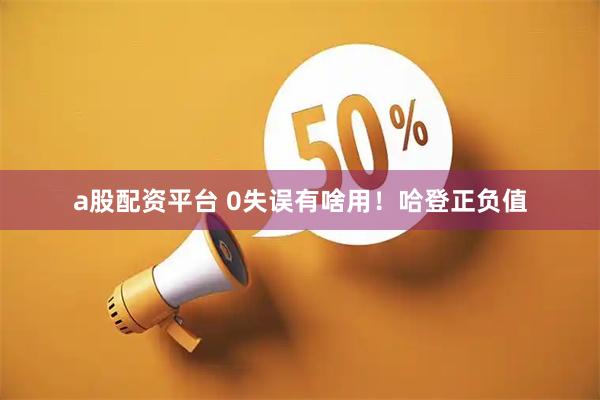 a股配资平台 0失误有啥用！哈登正负值